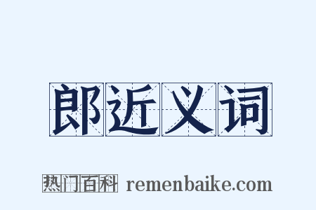 郎近义词是什么意思的图片